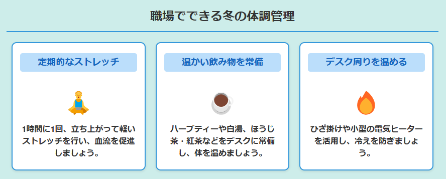 職場でできる冬の体調管理