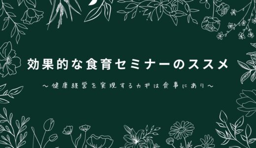 効果的な食育セミナーのススメ～健康経営を実現するカギは食事にあり～