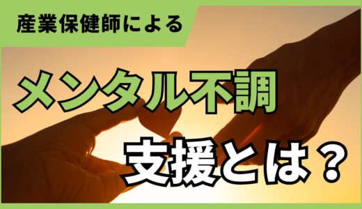 【産業保健師の復職支援】メンタルヘルスの不調で休業した労働者への支援とは