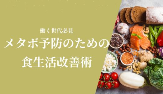 働く世代必見！メタボ予防のための食生活改善術