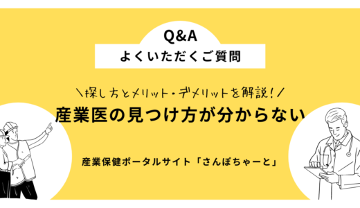 産業医の見つけ方が分からない？探し方とメリット・デメリットを解説します。