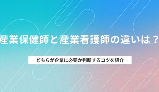 産業保健師と産業看護師の違いは？どちらが企業に必要か判断するコツ