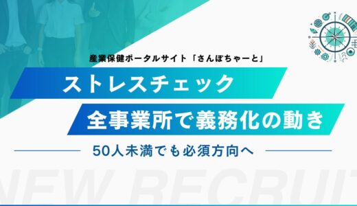 ストレスチェック全事業所で義務化の動き。50人未満でも必須方向へ。