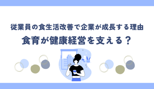 食育が健康経営を支える？従業員の食生活改善で企業が成長する理由