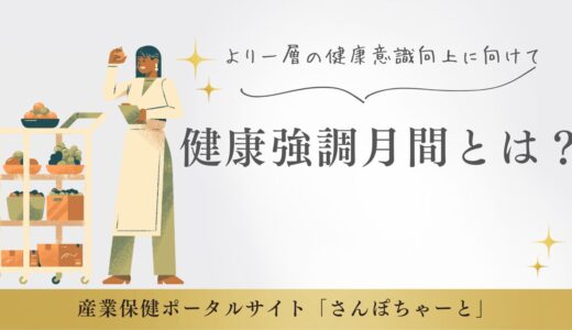 健康強調月間とは？ 働くための体づくり〜より一層の健康意識向上に向けて～