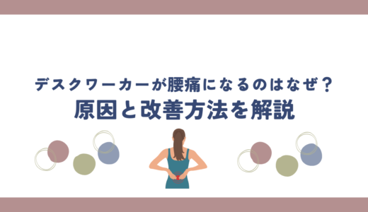 デスクワーカーが腰痛になるのはなぜ？原因と改善方法を解説