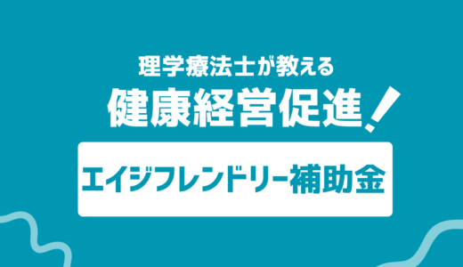 【理学療法士が教える】健康経営の促進に役立つエイジフレンドリー補助金とは？