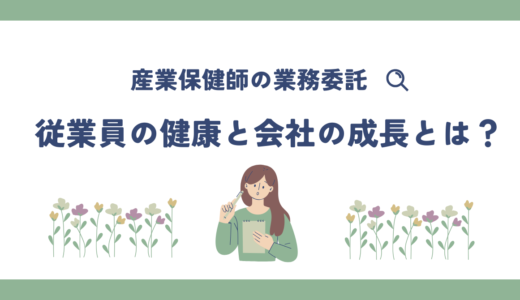 産業保健師の業務委託で実現する従業員の健康と会社の成長とは