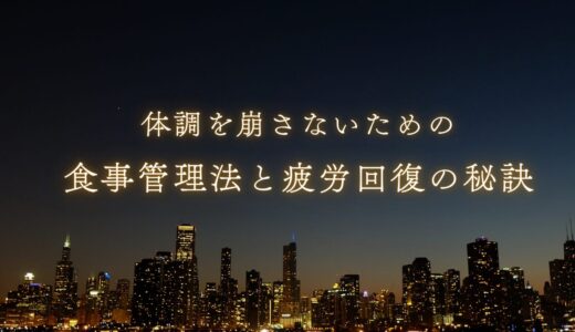 夜勤ワーカー必見！体調を崩さないための食事管理法と疲労回復の秘訣