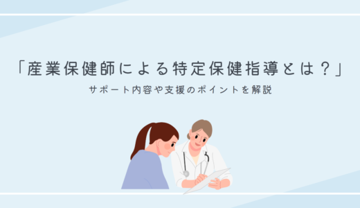 【産業保健師による特定保健指導とは？】サポート内容や支援のポイントを解説