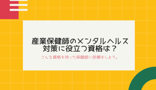 産業保健師が実践するメンタルヘルス対策と役立つ資格とは