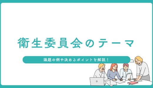 衛生委員会のテーマ決めにお困りの担当者必見！議題の例や決めるポイントを解説！