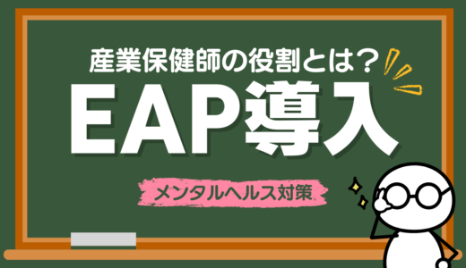 EAP導入でメンタルヘルス対策！産業保健師が果たす役割と連携のコツを解説