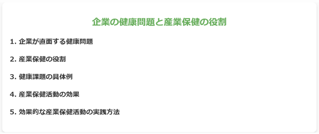 企業の健康問題と産業保健の役割