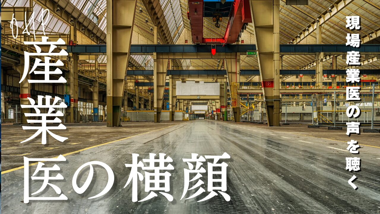 産業医の横顔