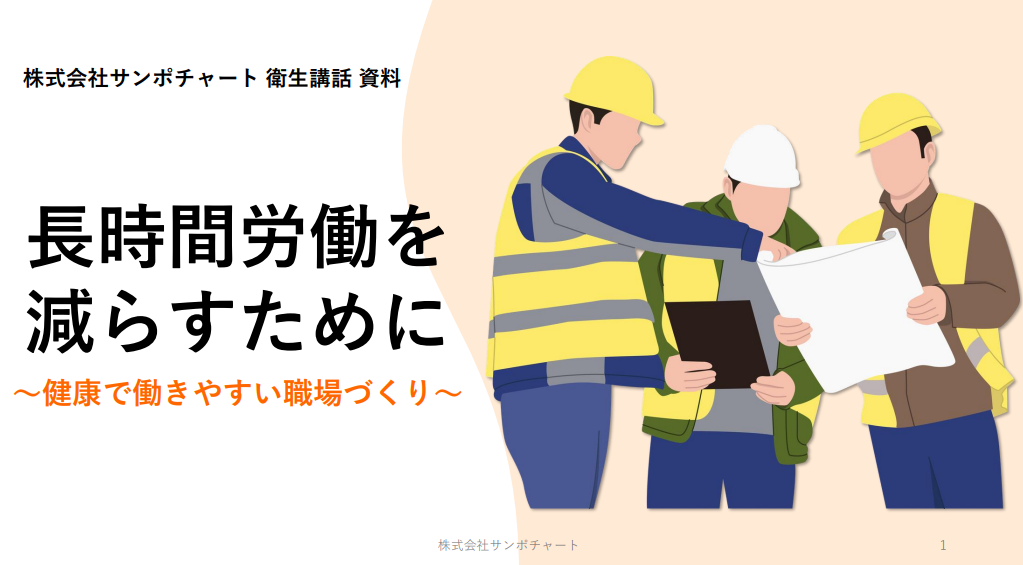 衛生講話資料「長時間労働を減らすために」。長時間労働の削減と健康で働きやすい職場づくりについて解説した無料資料の表紙