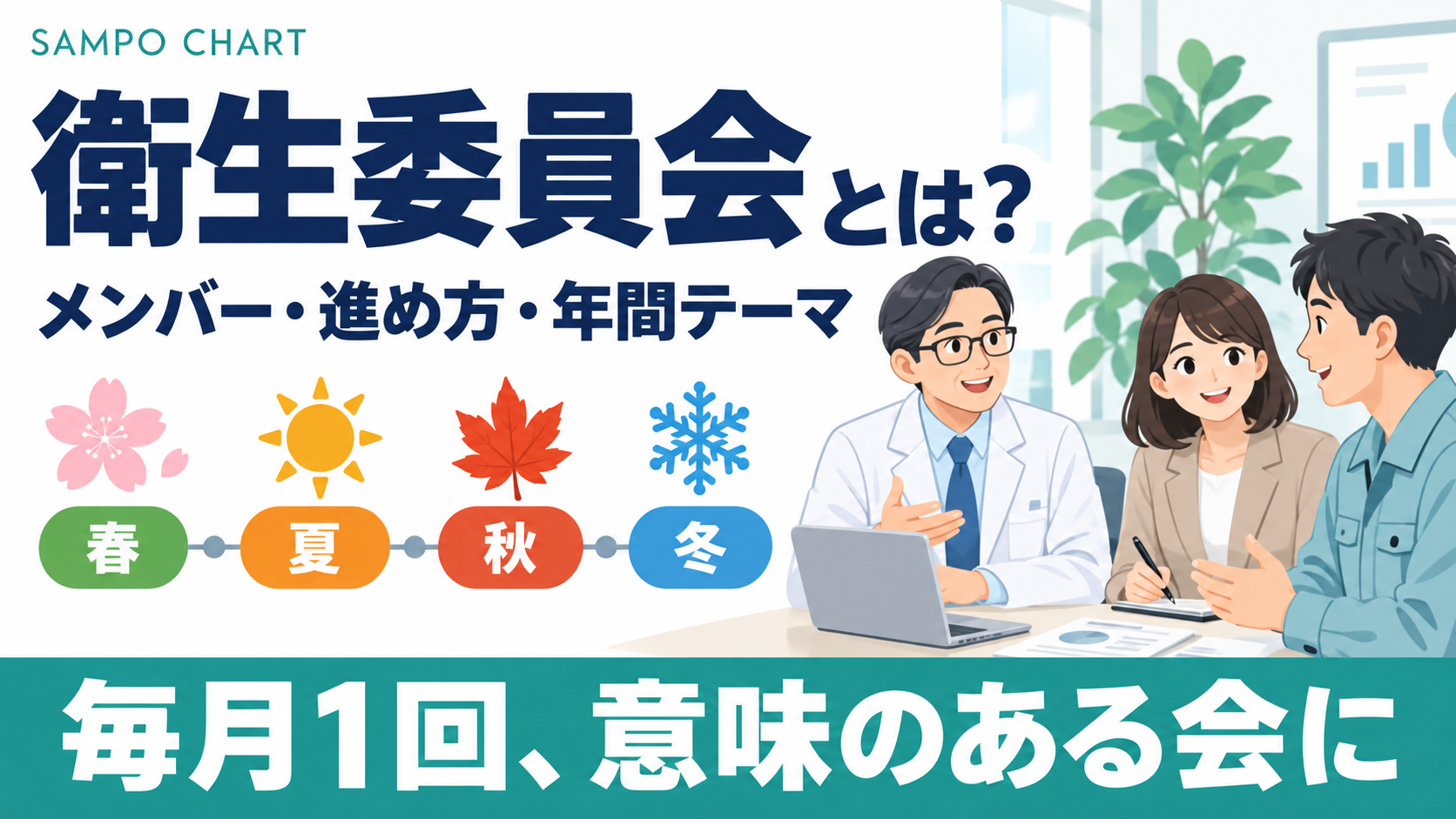 衛生委員会とは何か、メンバー・進め方・年間テーマを解説する記事のサムネイル