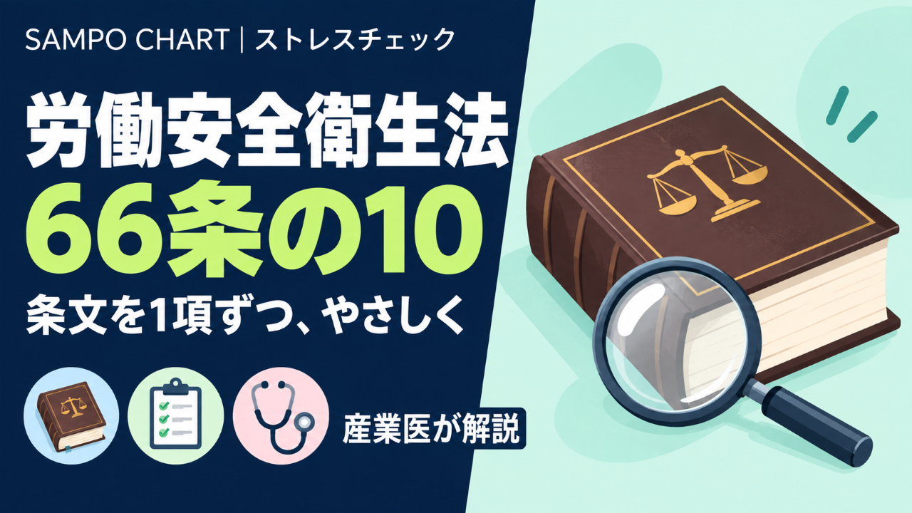 労働安全衛生法66条の10を解説する記事のサムネイル