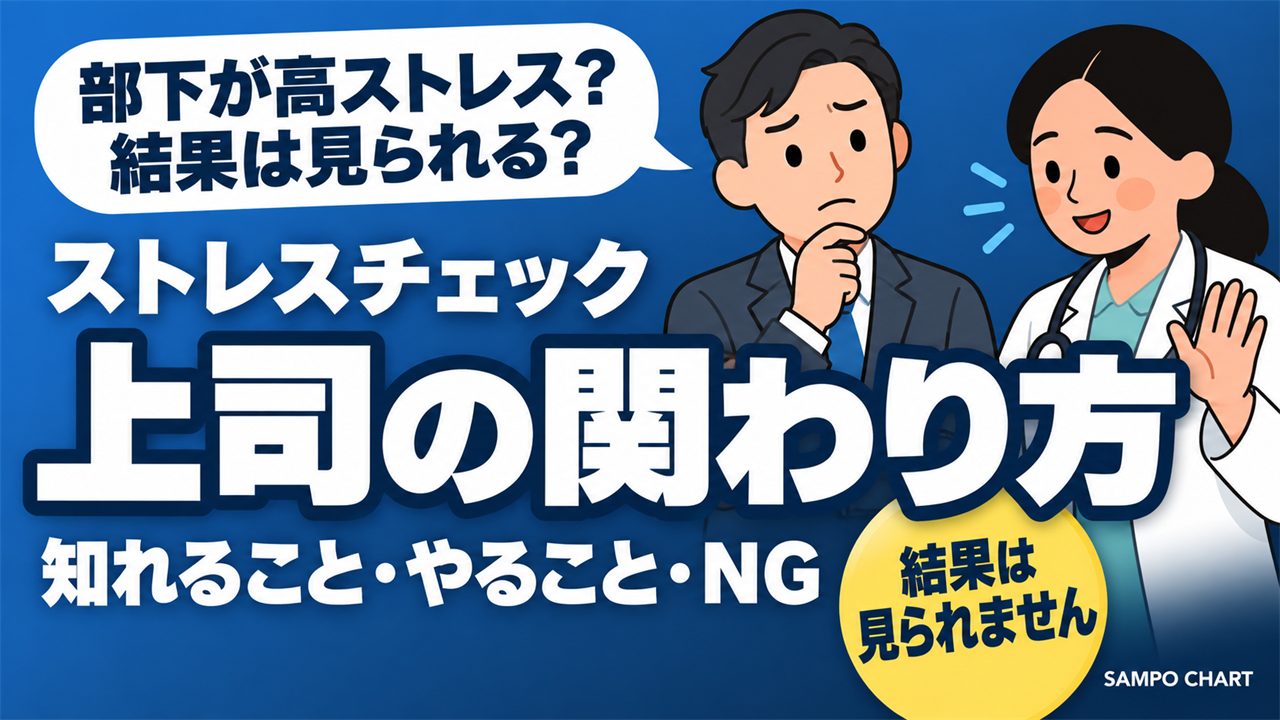 高ストレス者への上司・管理職の関わり方(知れること・やること・NG)を解説する記事のサムネイル