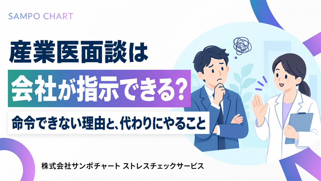 産業医面談は会社が指示できるか(命令できない理由と代わりにやること)を解説する記事のサムネイル