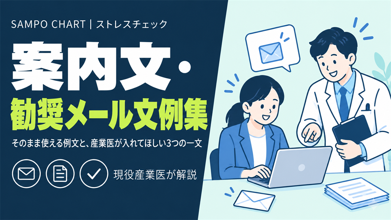ストレスチェックの案内文・受検勧奨メール・面接指導勧奨の文例集を解説する記事のサムネイル