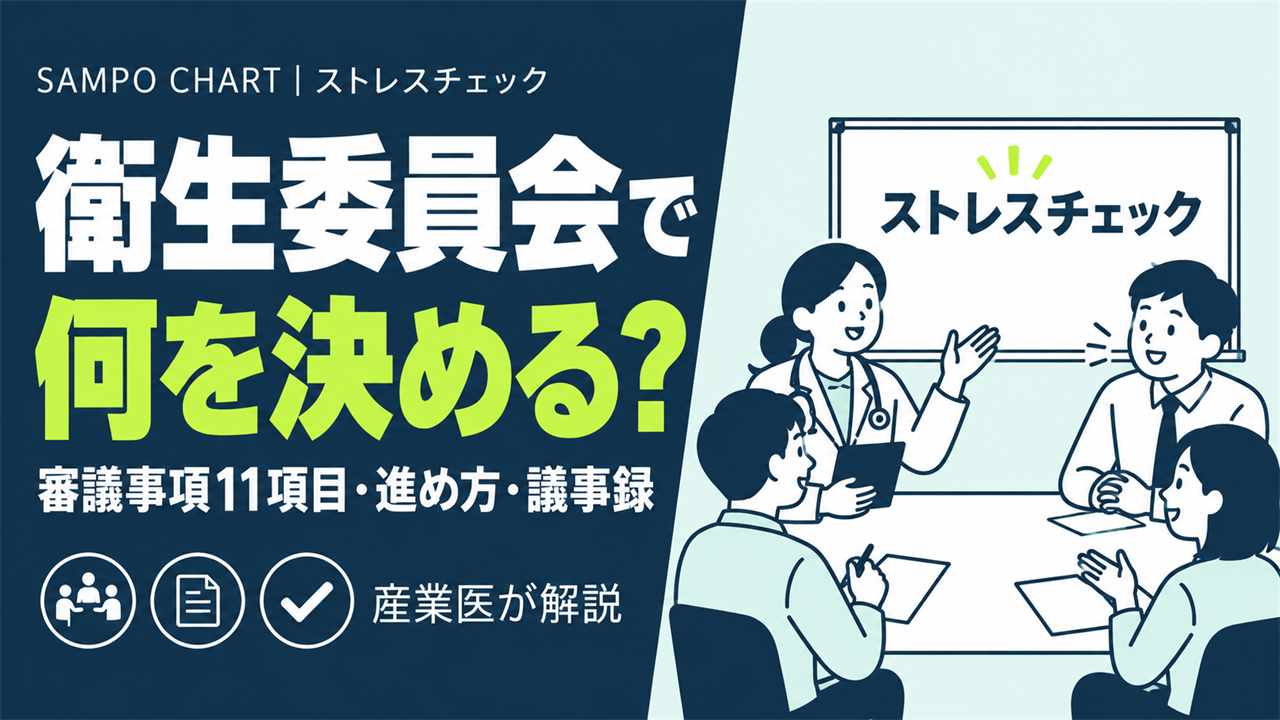 ストレスチェックの衛生委員会での調査審議(審議事項11項目・進め方・議事録)を解説する記事のサムネイル