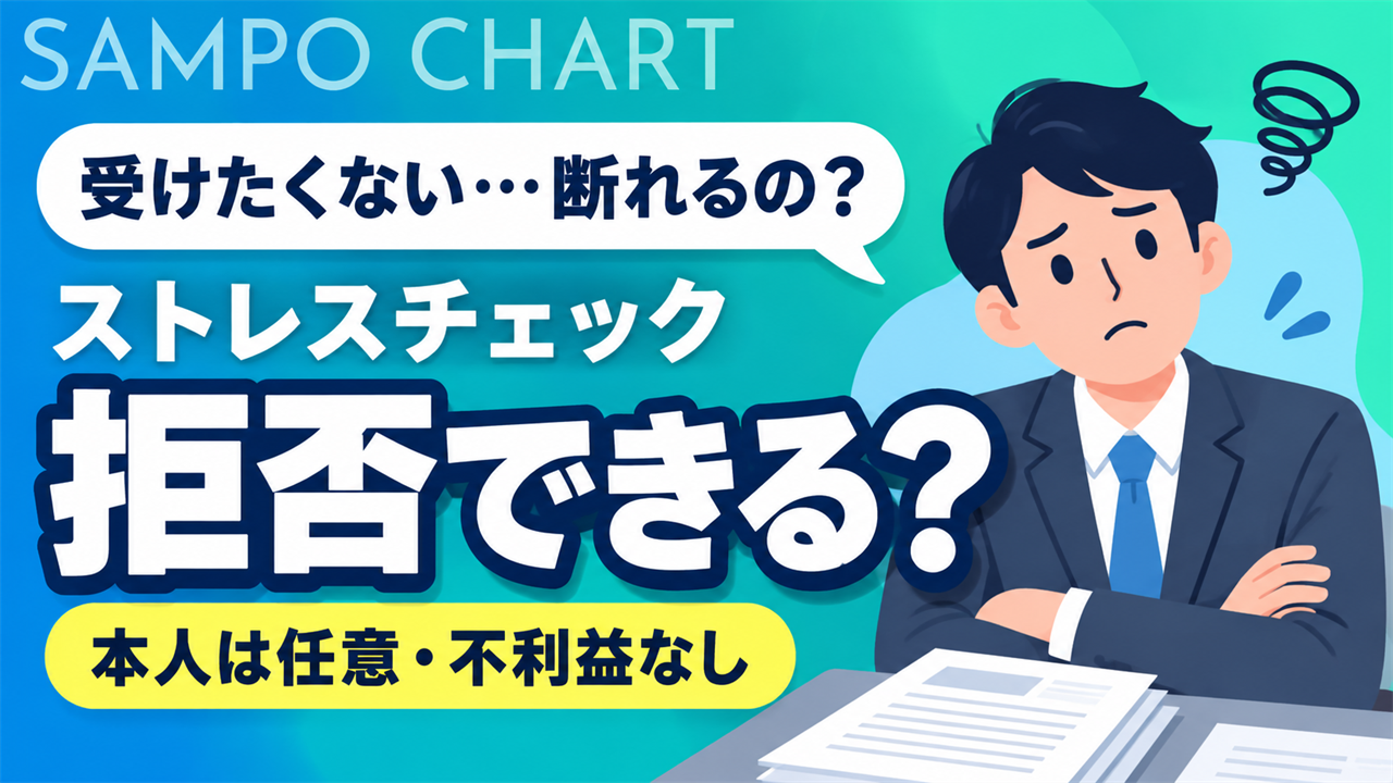 ストレスチェックは拒否できるかを解説する記事のサムネイル