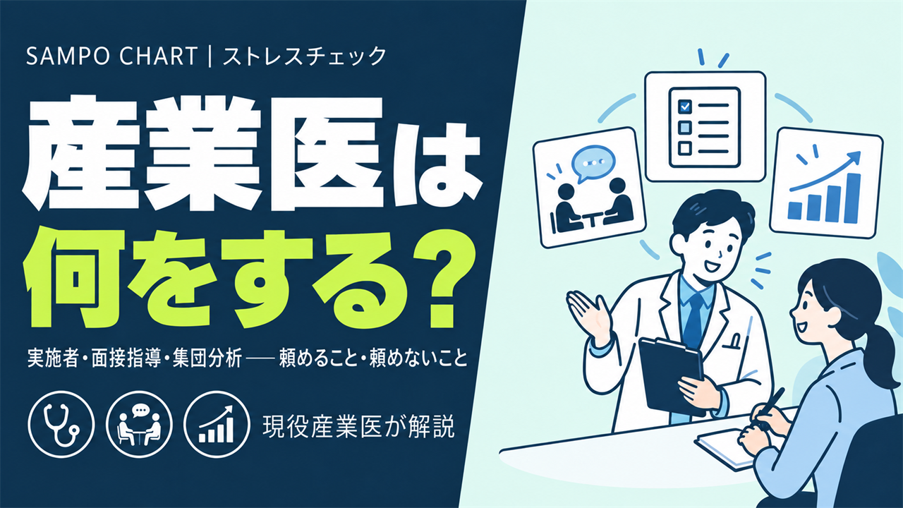 ストレスチェックで産業医は何をするか(実施者・面接指導・集団分析、頼めること・頼めないこと)を解説する記事のサムネイル