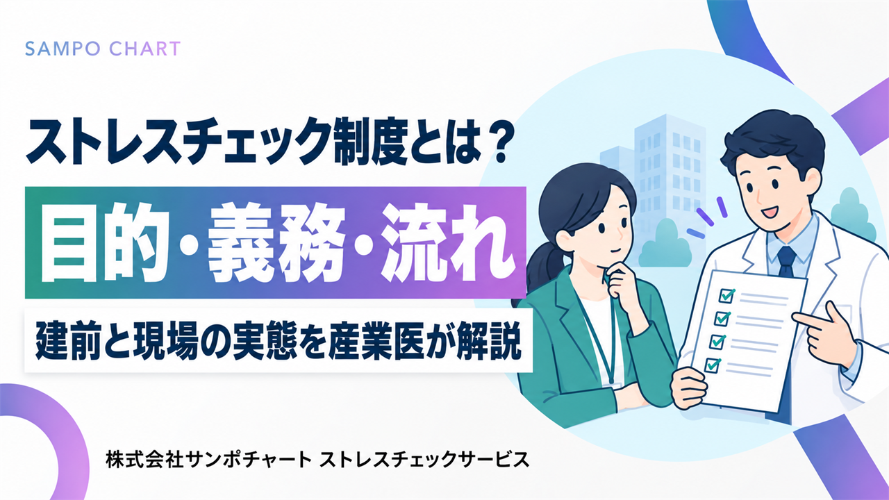 ストレスチェック制度とは?目的・義務・流れと建前と現場の実態を解説する記事のサムネイル