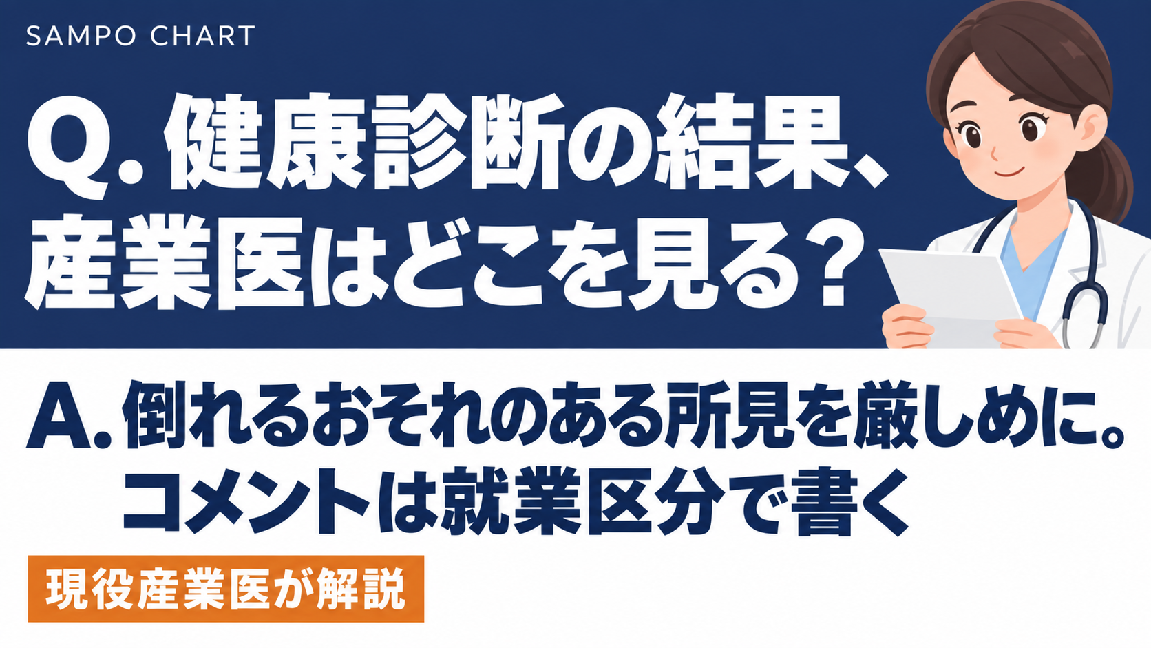 健康診断の結果に産業医がどこを見てコメントを書くかを解説する記事のサムネイル
