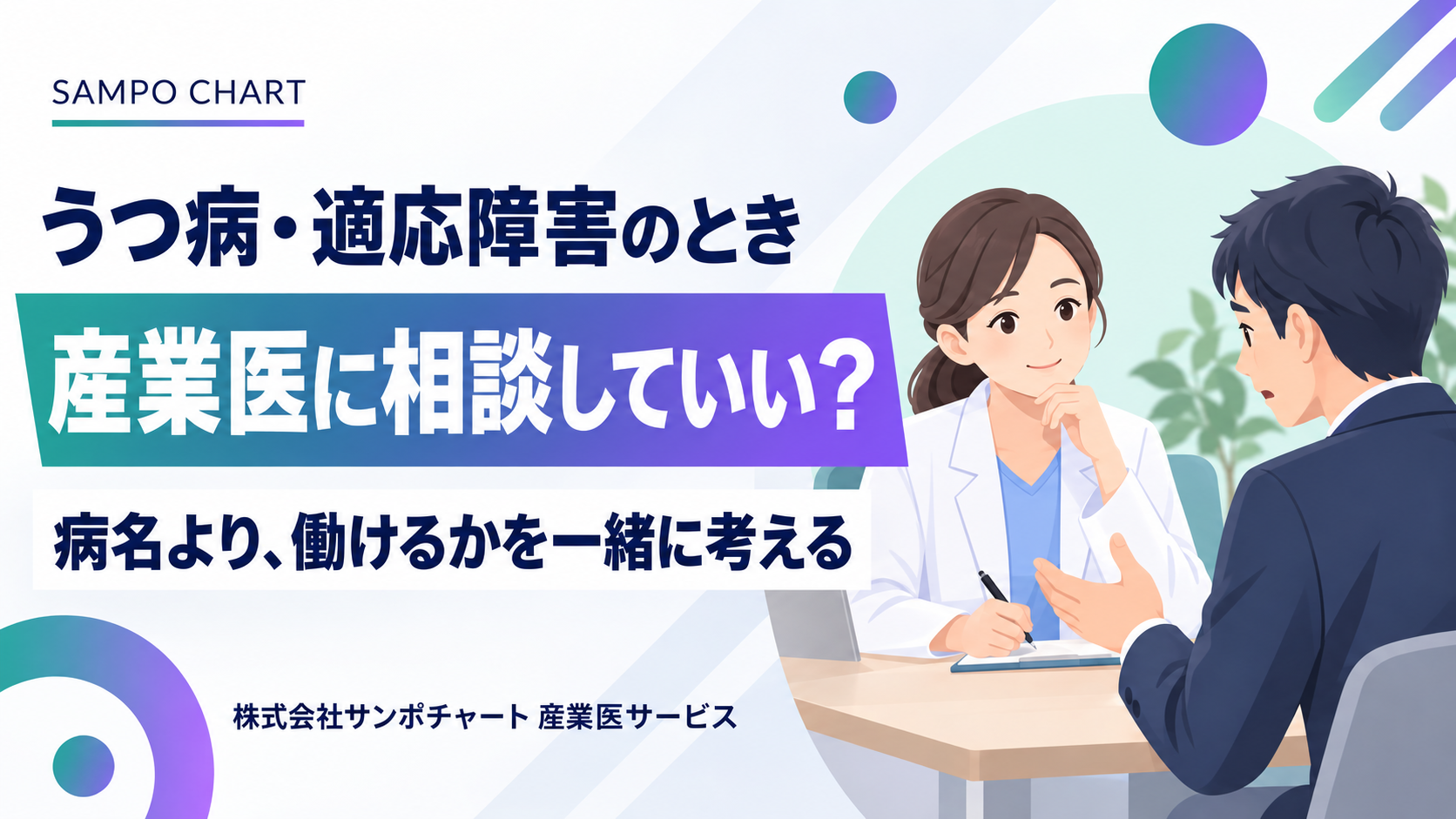 うつ病・適応障害のとき産業医に相談していいか、会社に伝わること・してくれることを解説する記事のサムネイル