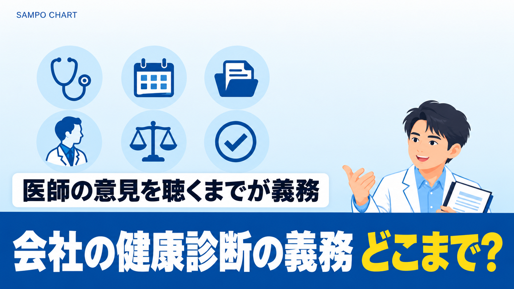 会社の健康診断の義務はどこまでかを、対象者・費用・50人未満の違いとともに産業医が解説する記事のサムネイル
