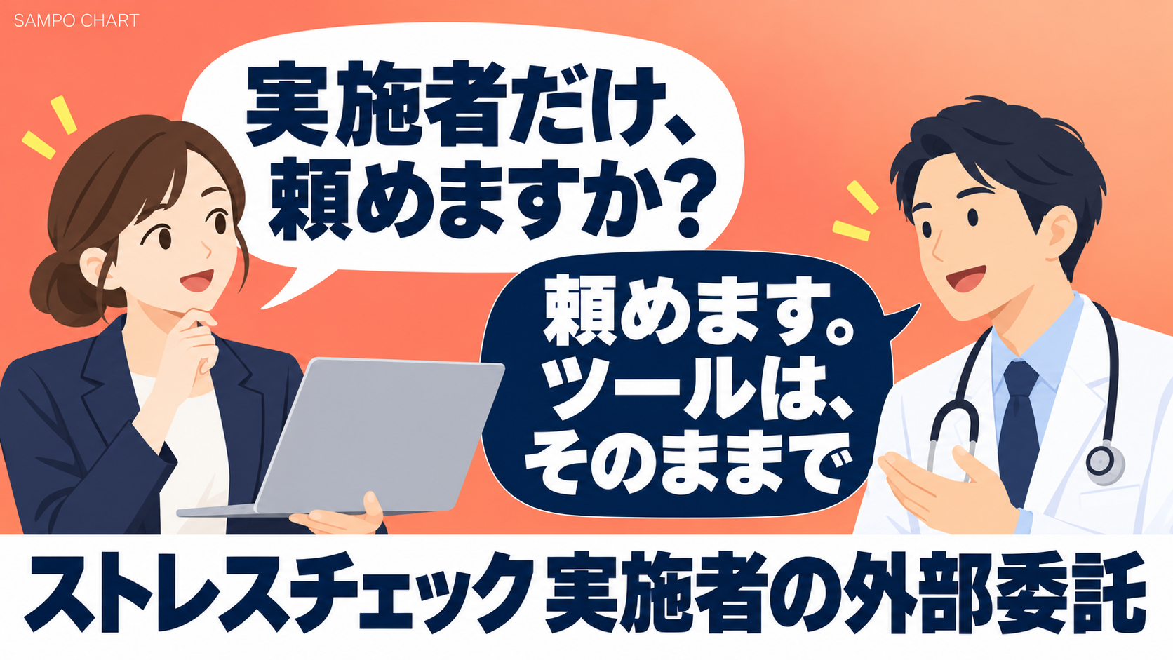 ストレスチェックの実施者だけを外部委託する方法を解説する記事のサムネイル