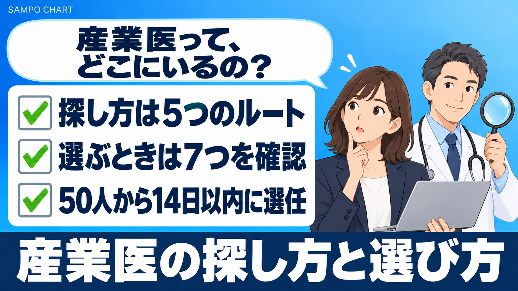 産業医の探し方と選び方(5つのルートと7つのチェック)を解説する記事のサムネイル