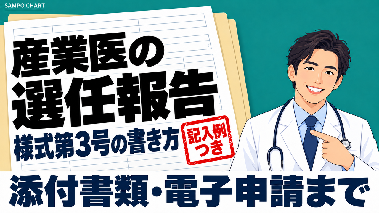 産業医の選任報告(選任届・様式第3号)の書き方と記入例、添付書類、電子申請の手順を解説する記事のサムネイル