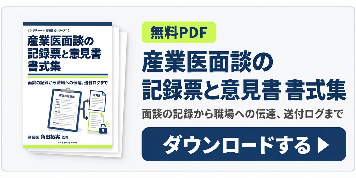 無料PDF:産業医面談の記録票と意見書 書式集をダウンロード