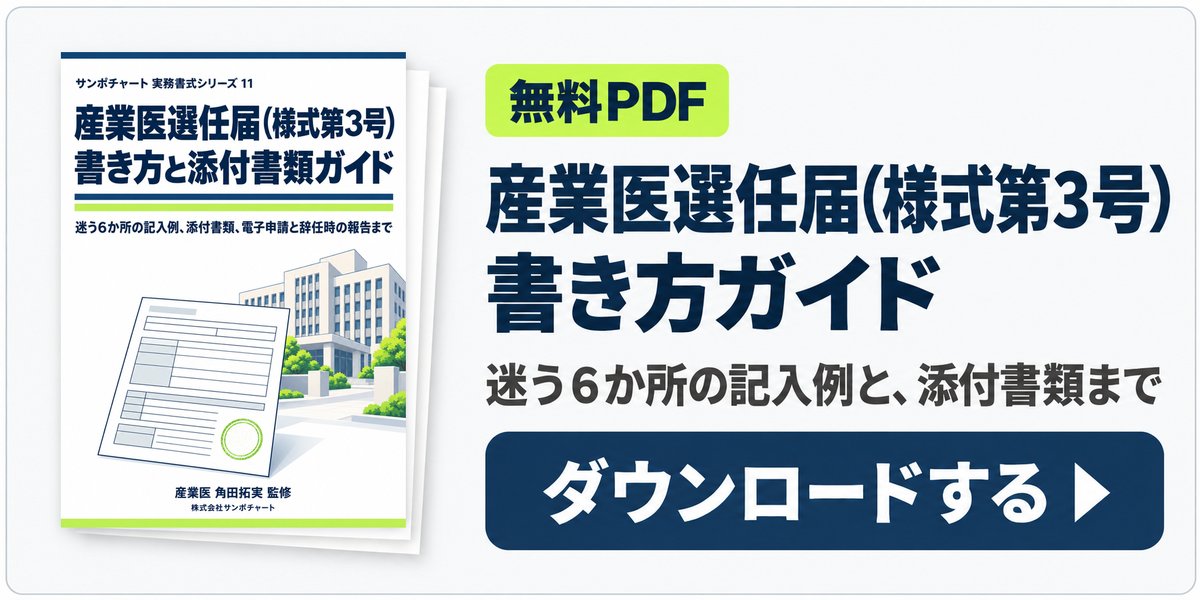 無料PDF:産業医選任届(様式第3号)の書き方と添付書類ガイドをダウンロード