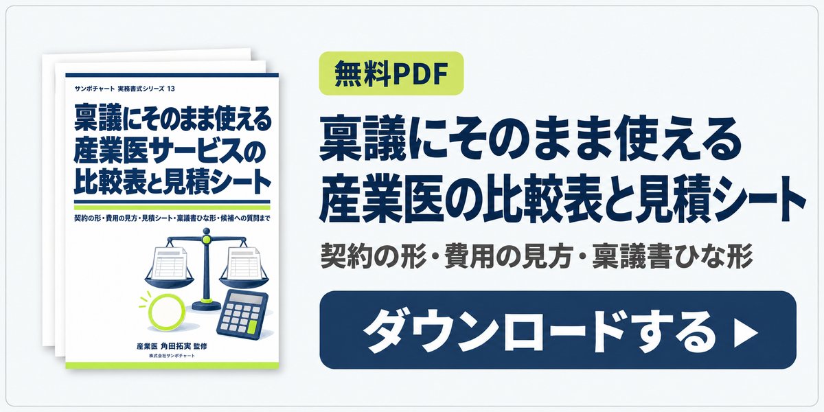 無料PDF:稟議にそのまま使える 産業医サービスの比較表と見積シートをダウンロード