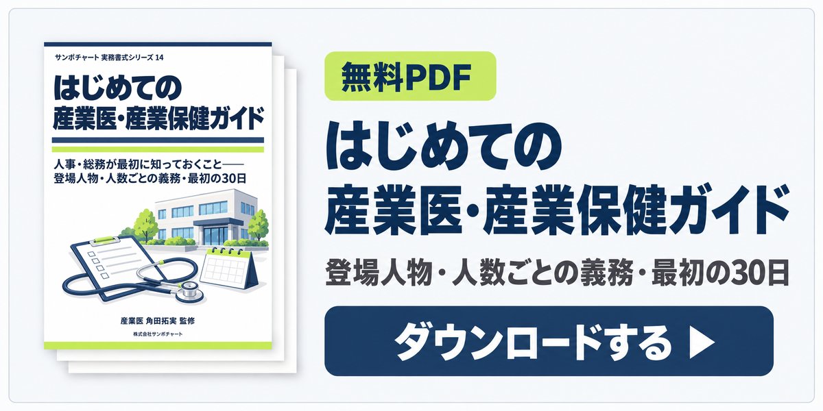 無料PDF:はじめての産業医・産業保健ガイドをダウンロード