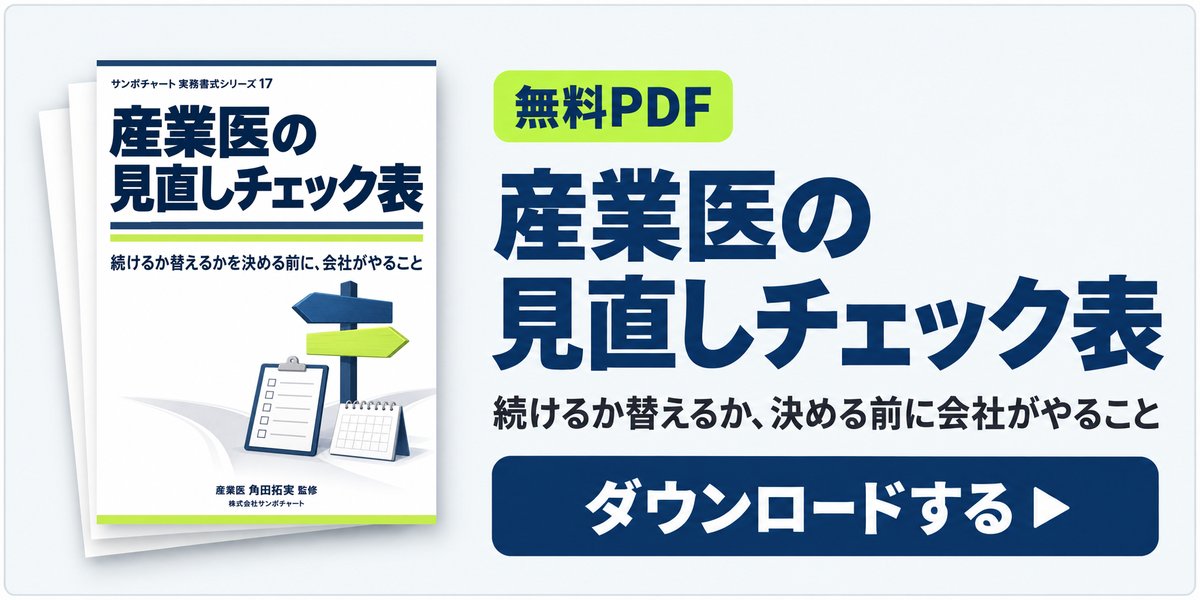 無料PDF:産業医の見直しチェック表——続けるか替えるかを決める前に、会社がやることをダウンロード
