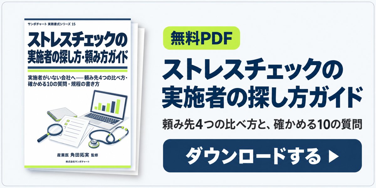 無料PDF:ストレスチェックの実施者の探し方・頼み方ガイドをダウンロード