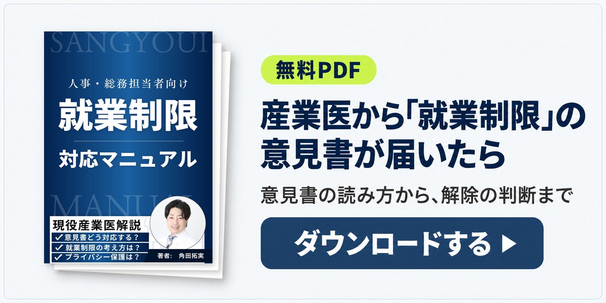 無料PDF:産業医から「就業制限」の意見書が届いたら——人事が迷わず動くための実務ガイドをダウンロード